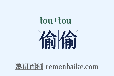 偷偷是什么意思的图片